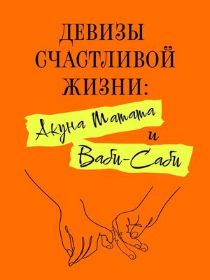 cover image of Девизы счастливой жизни